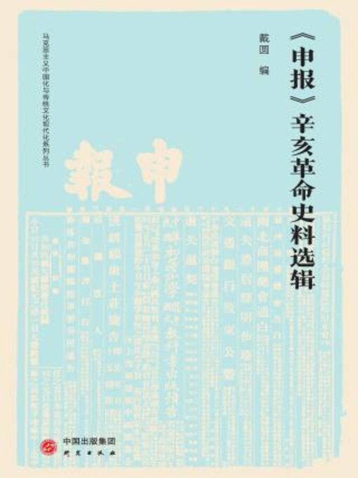 Title details for 《申报》辛亥革命史料选编 by 戴圆编 - Available